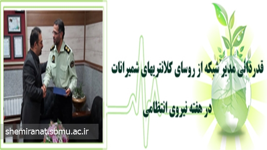 قدردانی مدیر شبکه از روسای کلانتریهای شمیرانات در هفته نیروی انتظامی 